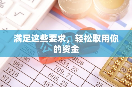 察雅满足这些要求，轻松取用你的资金