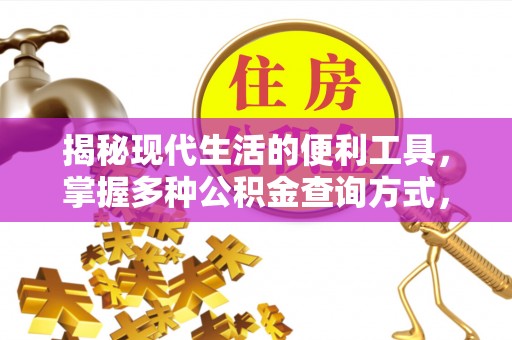 察雅揭秘现代生活的便利工具，掌握多种公积金查询方式，让财富管理更轻松
