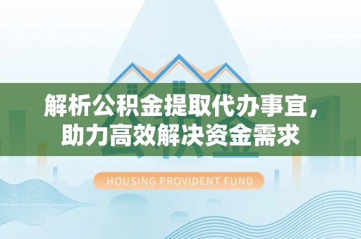察雅解析公积金提取代办事宜，助力高效解决资金需求