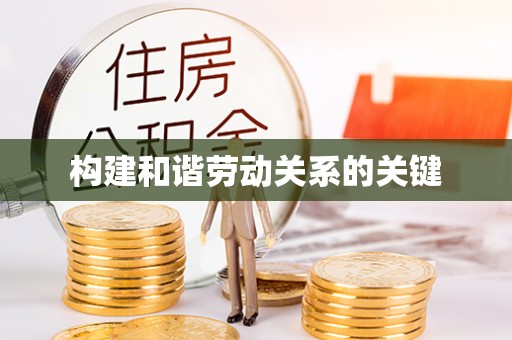 察雅构建和谐劳动关系的关键