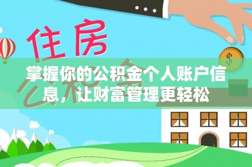 察雅掌握你的公积金个人账户信息，让财富管理更轻松