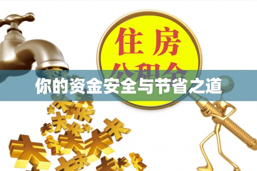 察雅你的资金安全与节省之道