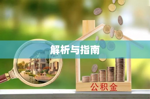 察雅解析与指南