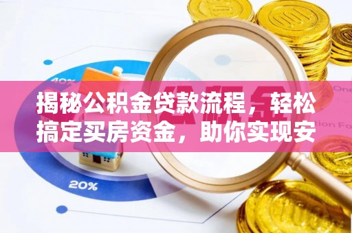 察雅揭秘公积金贷款流程，轻松搞定买房资金，助你实现安居梦想
