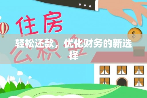 察雅轻松还款，优化财务的新选择