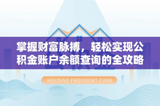察雅掌握财富脉搏，轻松实现公积金账户余额查询的全攻略