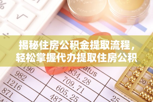 察雅揭秘住房公积金提取流程，轻松掌握代办提取住房公积金技巧