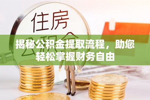 察雅揭秘公积金提取流程，助您轻松掌握财务自由