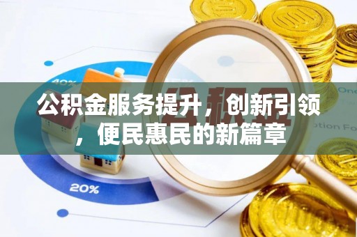 察雅公积金服务提升，创新引领，便民惠民的新篇章