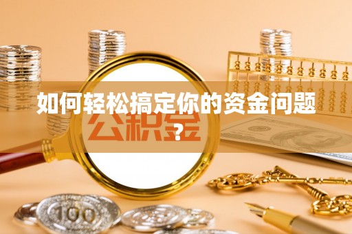 察雅如何轻松搞定你的资金问题？