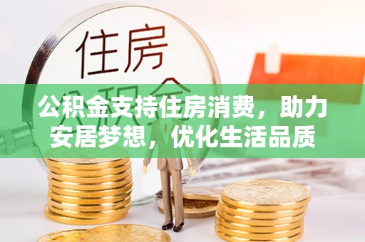 察雅公积金支持住房消费，助力安居梦想，优化生活品质