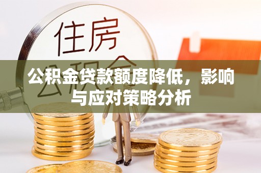 察雅公积金贷款额度降低，影响与应对策略分析