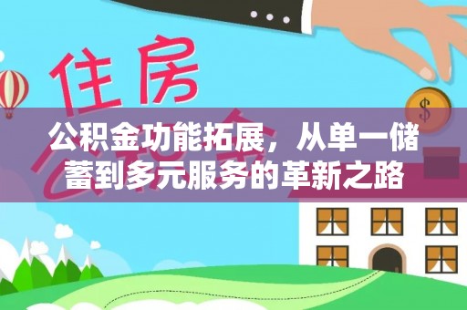 察雅公积金功能拓展，从单一储蓄到多元服务的革新之路