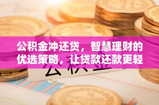 察雅公积金冲还贷，智慧理财的优选策略，让贷款还款更轻松