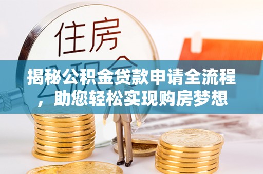 察雅揭秘公积金贷款申请全流程，助您轻松实现购房梦想
