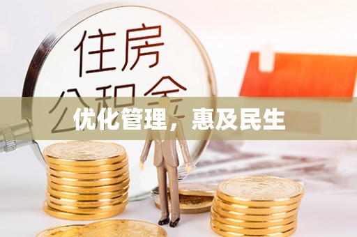 察雅优化管理，惠及民生