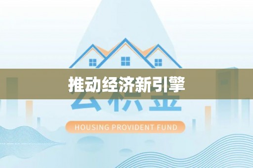 察雅推动经济新引擎