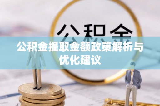 察雅公积金提取金额政策解析与优化建议