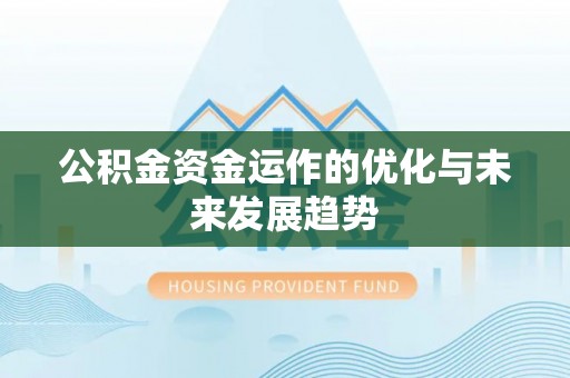 察雅公积金资金运作的优化与未来发展趋势