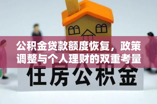 察雅公积金贷款额度恢复，政策调整与个人理财的双重考量