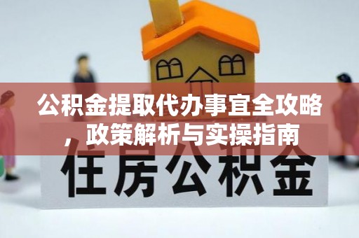察雅公积金提取代办事宜全攻略，政策解析与实操指南