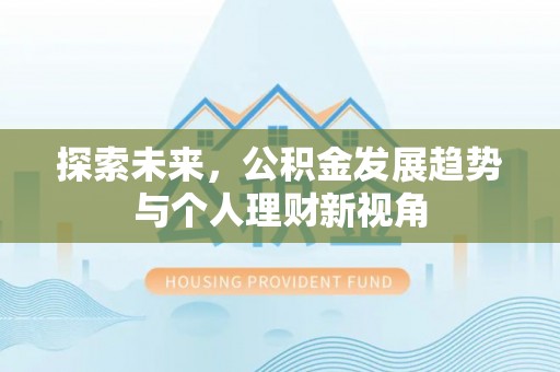 察雅探索未来，公积金发展趋势与个人理财新视角