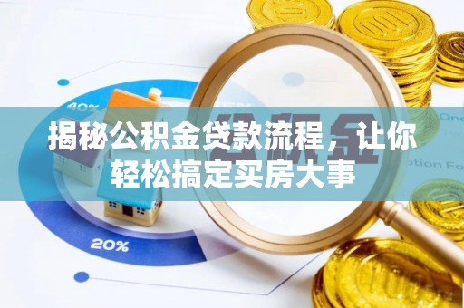 察雅揭秘公积金贷款流程，让你轻松搞定买房大事