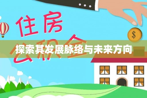 察雅探索其发展脉络与未来方向