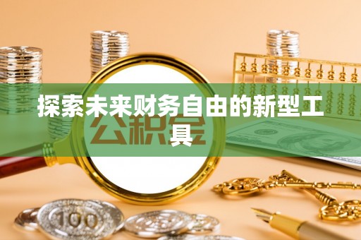 察雅探索未来财务自由的新型工具