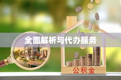 察雅全面解析与代办服务