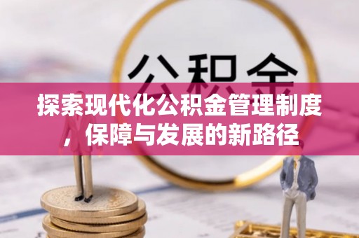 察雅探索现代化公积金管理制度，保障与发展的新路径