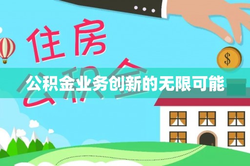 察雅公积金业务创新的无限可能