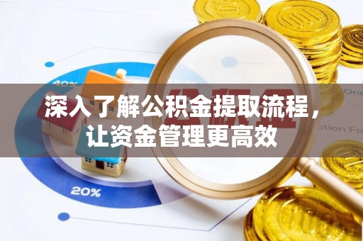 察雅深入了解公积金提取流程，让资金管理更高效