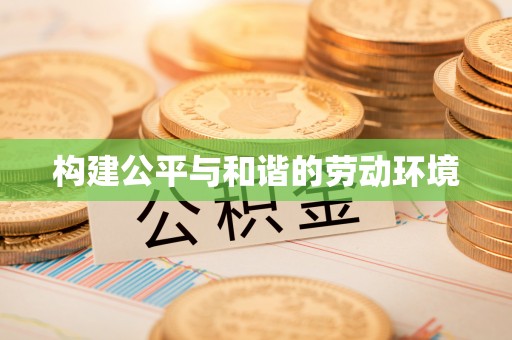 察雅构建公平与和谐的劳动环境