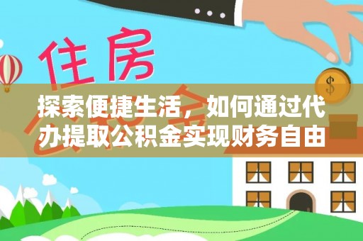 察雅探索便捷生活，如何通过代办提取公积金实现财务自由