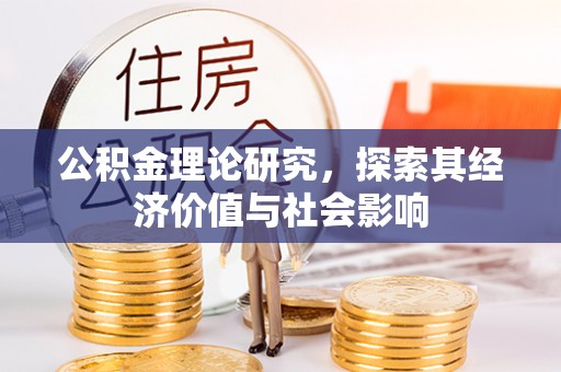 察雅公积金理论研究，探索其经济价值与社会影响