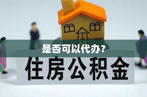 察雅是否可以代办？