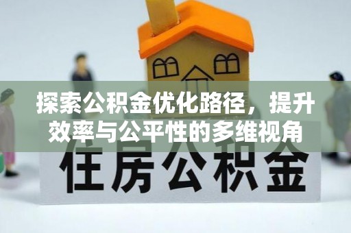 察雅探索公积金优化路径，提升效率与公平性的多维视角