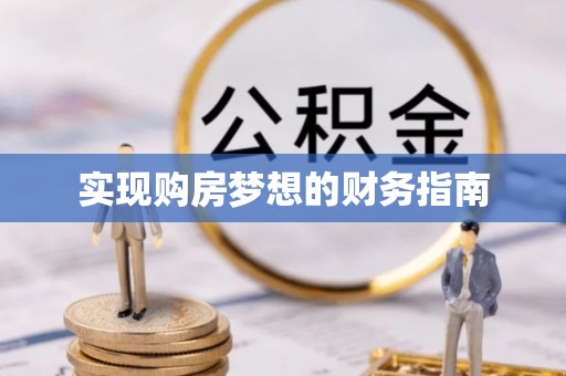 察雅实现购房梦想的财务指南