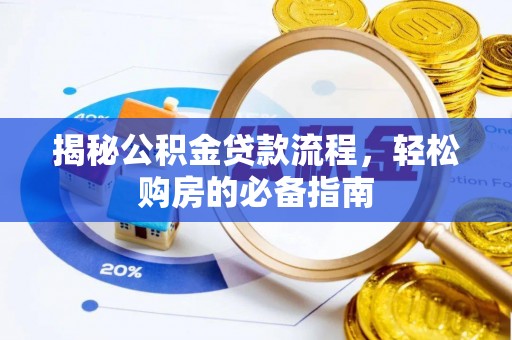 察雅揭秘公积金贷款流程，轻松购房的必备指南