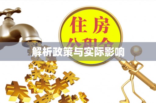 察雅解析政策与实际影响