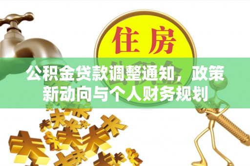 察雅公积金贷款调整通知，政策新动向与个人财务规划