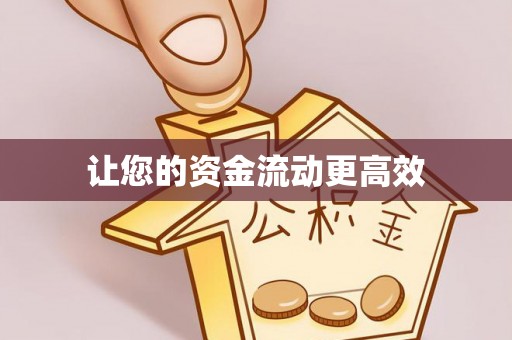 察雅让您的资金流动更高效
