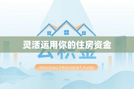 察雅灵活运用你的住房资金