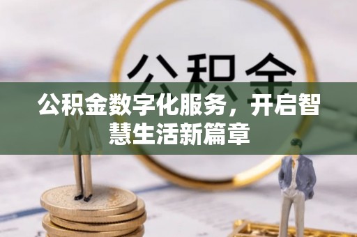 察雅公积金数字化服务，开启智慧生活新篇章