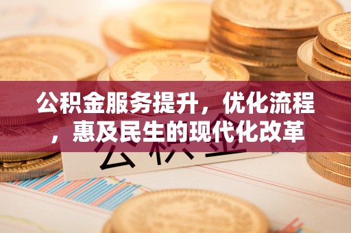 察雅公积金服务提升，优化流程，惠及民生的现代化改革