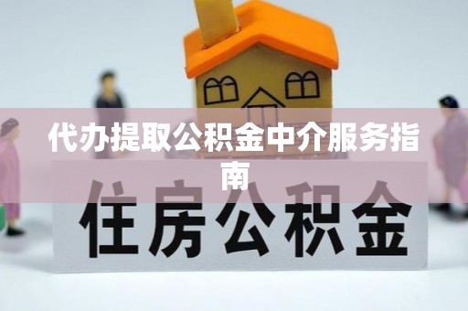 察雅代办提取公积金中介服务指南
