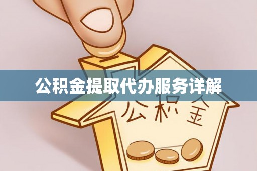 察雅公积金提取代办服务详解