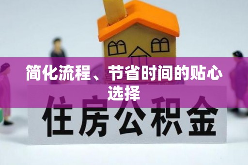 察雅简化流程、节省时间的贴心选择