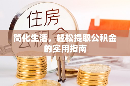 察雅简化生活，轻松提取公积金的实用指南
